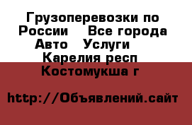 Грузоперевозки по России  - Все города Авто » Услуги   . Карелия респ.,Костомукша г.